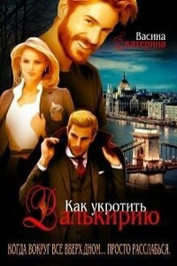 Как укротить Валькирию - Екатерина Юрьевна Васина