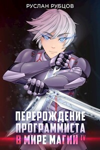 Перерождение Программиста в Мире Магии – Том 4 - Руслан Рубцов