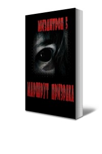 Маршрут призрака - Мизантроп-5