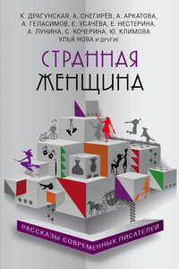 Странная женщина - Родион Андреевич Белецкий, Андрей Валерьевич Геласимов