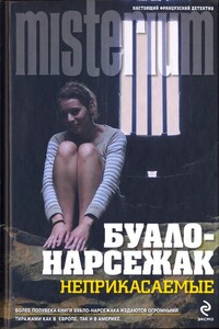 В тисках - Буало-Нарсежак