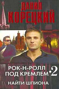 Найти шпиона - Данил Аркадьевич Корецкий