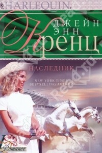 Наследник - Джейн Энн Кренц