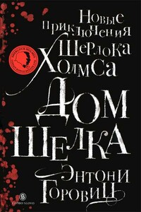 Дом шелка - Энтони Горовиц