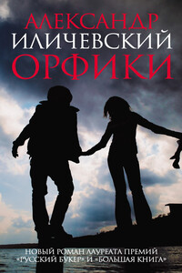 Орфики - Александр Викторович Иличевский