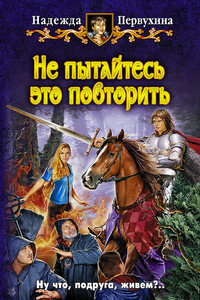 Не пытайтесь это повторить - Надежда Валентиновна Первухина
