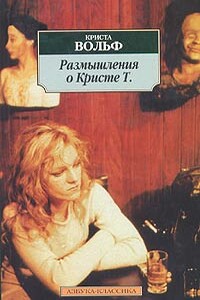Размышления о Кристе Т. - Криста Вольф
