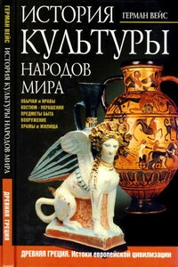 История культуры народов мира. Древняя Греция - Герман Вейс