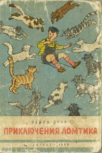 Приключения Ломтика - Лейла Берг