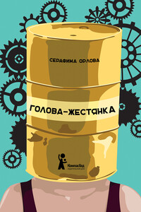 Голова-жестянка - Серафима Юрьевна Орлова