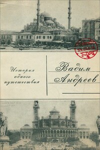 История одного путешествия - Вадим Леонидович Андреев
