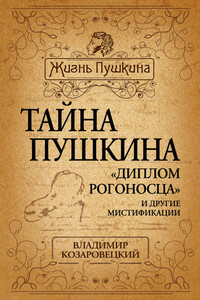 Тайна Пушкина - Владимир Абович Козаровецкий