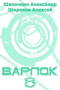 Варлок 8 - Алексей Викторович Широков, Александр Игоревич Шапочкин