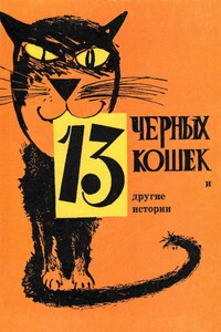 13 черных кошек и другие истории - Виктор Петрович Астафьев, Лев Иванович Давыдычев
