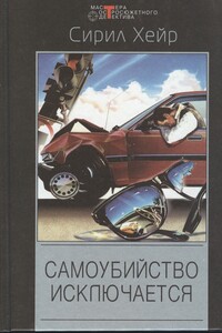 Смерть - не азартный охотник. Самоубийство исключается - Сирил Хейр