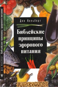 Библейские принципы здорового питания - Дон Кольберт