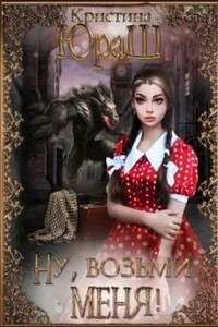 Ну, возьми меня! - Кристина Юрьевна Юраш