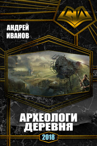 Архелоги. Деревня - Андрей Юрьевич Иванов