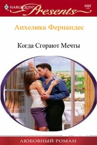Когда сгорают мечты - Анхелика Фернандес