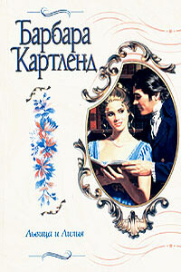 Львица и лилия - Барбара Картленд