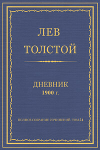 Дневник, 1900 г. - Лев Николаевич Толстой