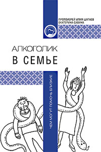 Алкоголик в семье: чем могут помочь близкие? - Илия Викторович Шугаев