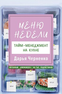 Меню недели. Тайм-менеджмент на кухне - Дарья Юрьевна Черненко