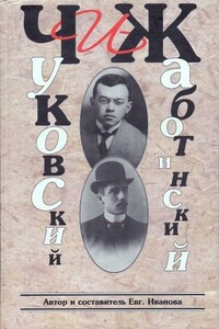 ЧиЖ. Чуковский и Жаботинский - Евгения Викторовна Иванова