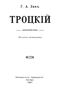 Троцкий. Характеристика (По личным воспоминаниям). - Григорий Абрамович Зив