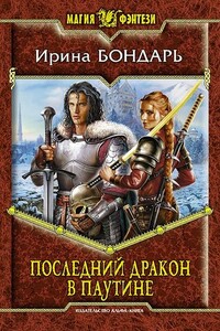 Последний дракон в Паутине - Ирина Михайловна Бондарь