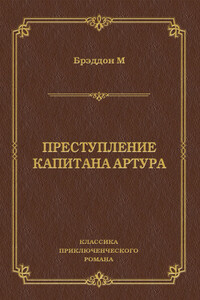 Преступление капитана Артура - Мэри Элизабет Брэддон