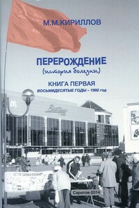 Перерождение (история болезни). Книга первая. Восьмидесятые годы – 1992 год - Михаил Михайлович Кириллов
