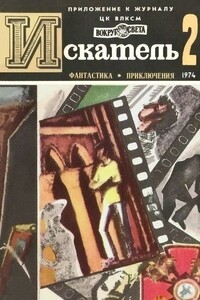 Искатель, 1974 № 02 - Рэй Брэдбери, Роджер Бейкер
