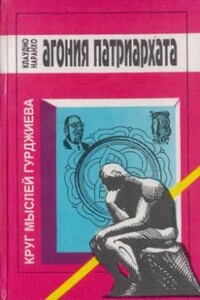 Агония патриарха - Клаудио Наранхо