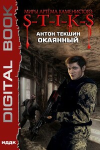 Окаянный (версия без редакции) - Антон Викторович Текшин