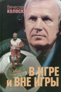«В игре и вне игры» - Вячеслав Иванович Колосков