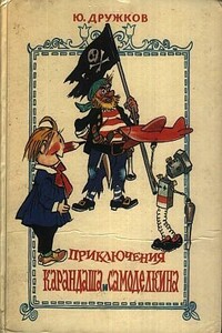 Приключения Карандаша и Самоделкина - Юрий Дружков