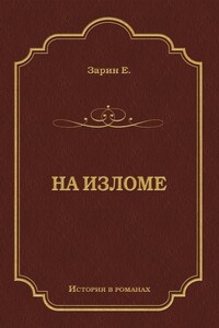 На изломе - Андрей Ефимович Зарин