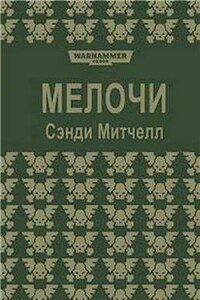 Мелочи - Сэнди Митчелл