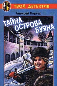 Тайна острова Буяна - Алексей Борисович Биргер