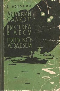 Выстрел в лесу - Борис Павлович Азбукин