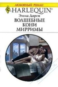 Волшебные кони Мирримы - Эмма Дарси
