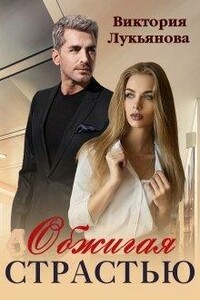 Обжигая страстью - Виктория Лукьянова
