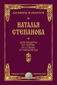 Для защиты от порчи, от сглаза, от проклятья - Наталья Ивановна Степанова