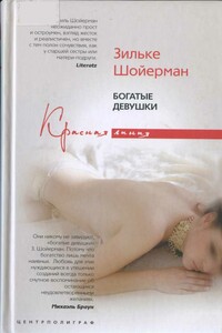 Богатые девушки - Зильке Шойерман