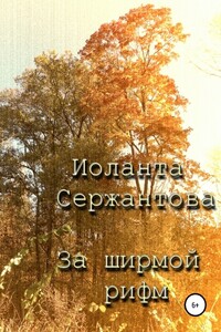 За ширмой рифм - Иоланта Ариковна Сержантова