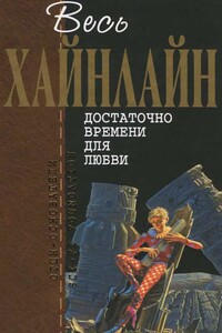 Весь Хайнлайн. Достаточно времени для любви - Роберт Хайнлайн