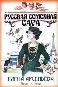 Зима в раю - Елена Арсеньева