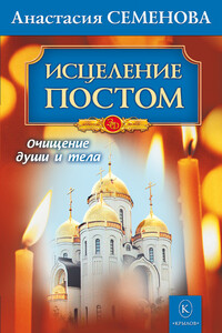Исцеление постом - Анастасия Николаевна Семенова