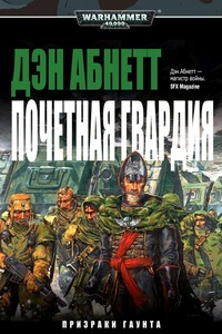 Почетная гвардия - Дэн Абнетт